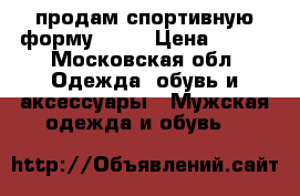 продам спортивную форму NIKE › Цена ­ 800 - Московская обл. Одежда, обувь и аксессуары » Мужская одежда и обувь   